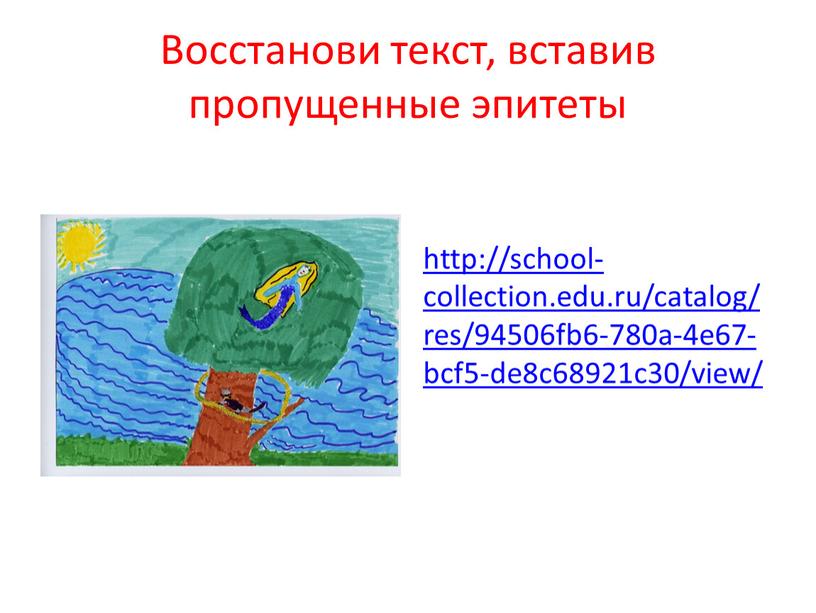 Восстанови текст, вставив пропущенные эпитеты http://school-collection