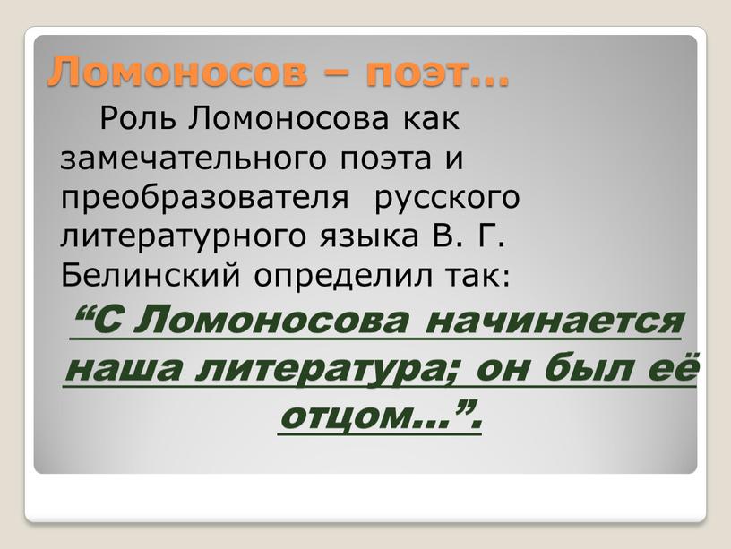 Ломоносов – поэт… Роль Ломоносова как замечательного поэта и преобразователя русского литературного языка