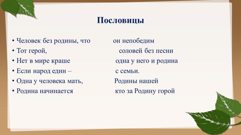 Пословицы Человек без родины, что он непобедим