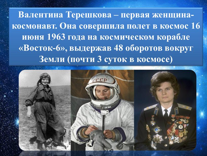 Валентина Терешкова – первая женщина-космонавт