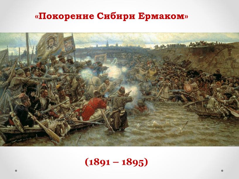 (1891 – 1895) «Покорение Сибири Ермаком»