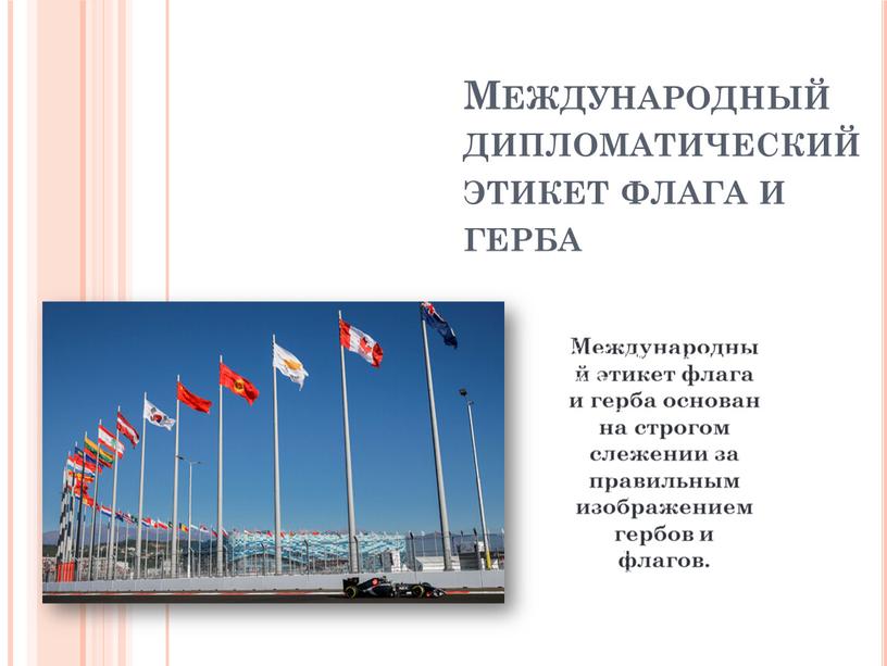 Международный дипломатический этикет флага и герба