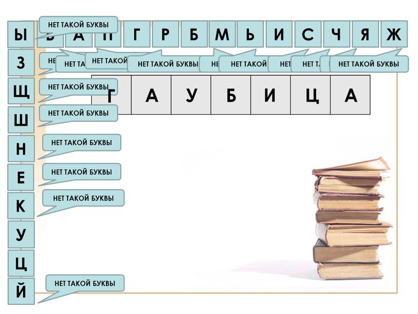 Й НЕТ ТАКОЙ БУКВЫ Ц У У К НЕТ ТАКОЙ