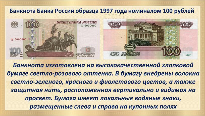 Банкнота Банка России образца 1997 года номиналом 100 рублей