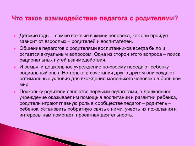 Детские годы – самые важные в жизни человека, как они пройдут зависит от взрослых – родителей и воспитателей