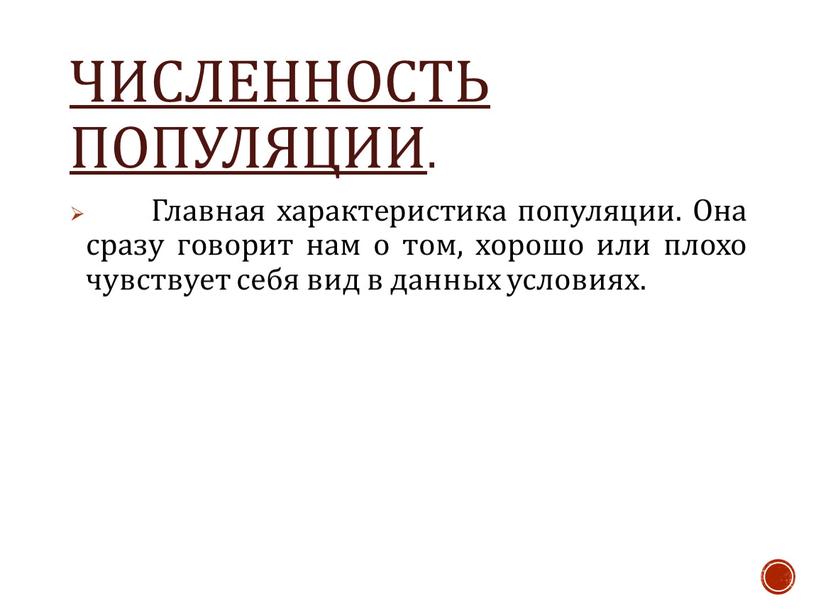 Численность популяции . Главная характеристика популяции