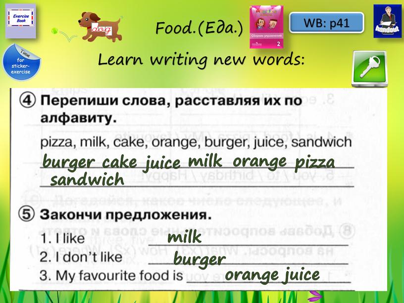 Food. (Еда.) Learn writing new words: cake burger juice milk orange pizza sandwich milk burger orange juice