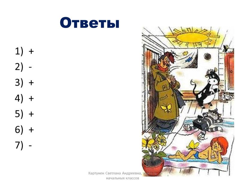 Ответы + - + + + + - Картунен Светлана