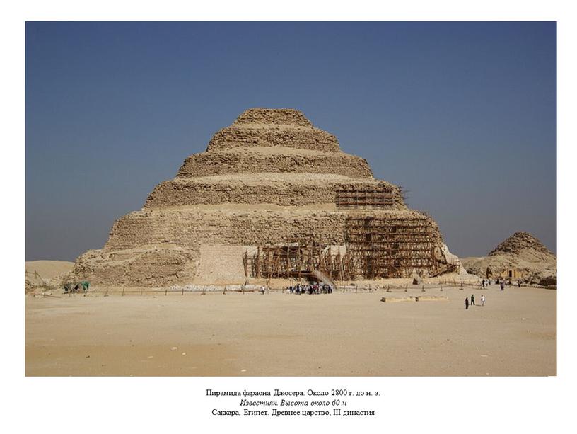 Пирамида фараона Джосера. Около 2800 г