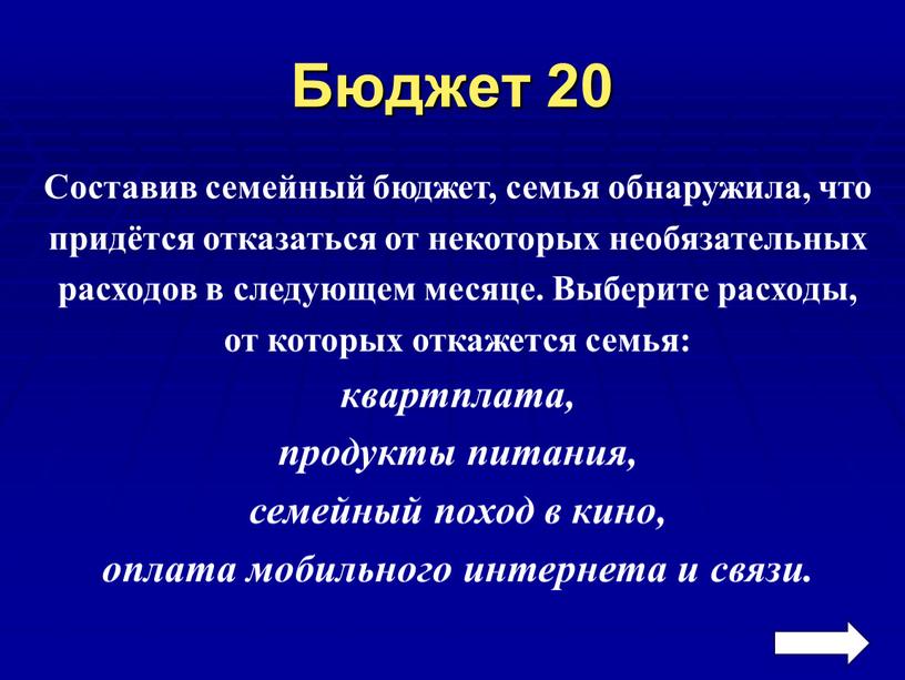 Бюджет 20 Составив семейный бюджет, семья обнаружила, что придётся отказаться от некоторых необязательных расходов в следующем месяце