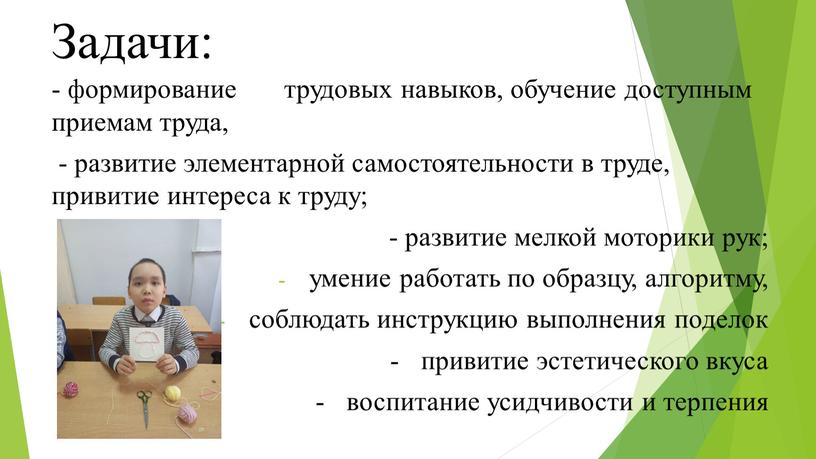 Задачи: - формирование трудовых навыков, обучение доступным приемам труда, - развитие элементарной самостоятельности в труде, привитие интереса к труду; - развитие мелкой моторики рук; умение…