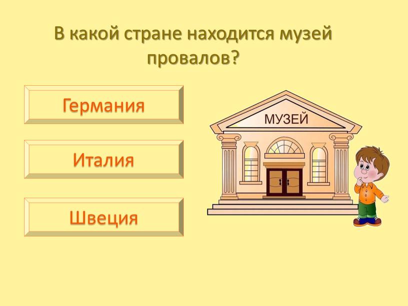 В какой стране находится музей провалов?