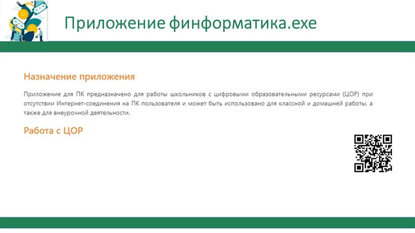 Приложение финформатика.exe