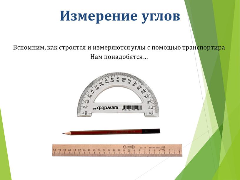 Измерение углов Вспомним, как строятся и измеряются углы с помощью транспортира