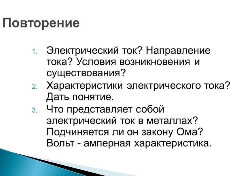 Повторение Электрический ток? Направление тока?