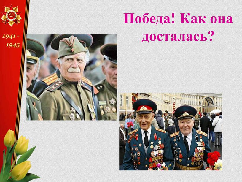 Победа! Как она досталась?