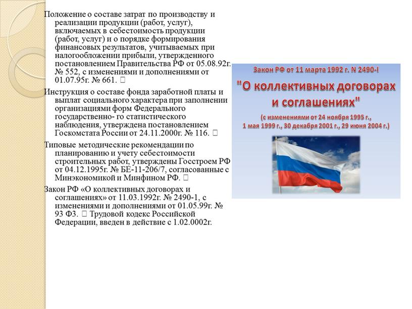 Положение о составе затрат по производству и реализации продукции (работ, услуг), включаемых в себестоимость продукции (работ, услуг) и о порядке формирования финансовых результатов, учитываемых при…