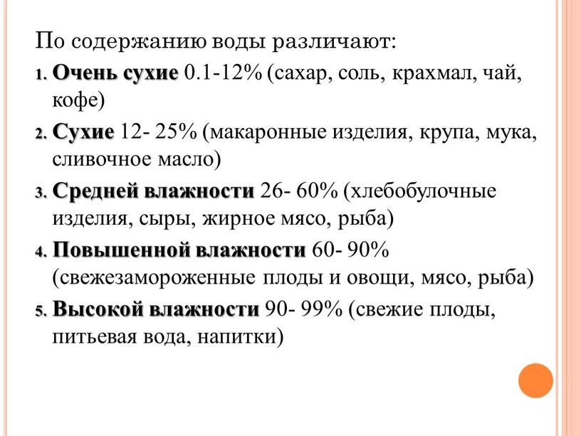 По содержанию воды различают: Очень сухие 0