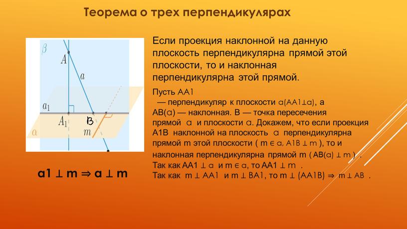 Теорема о трех перпендикулярах