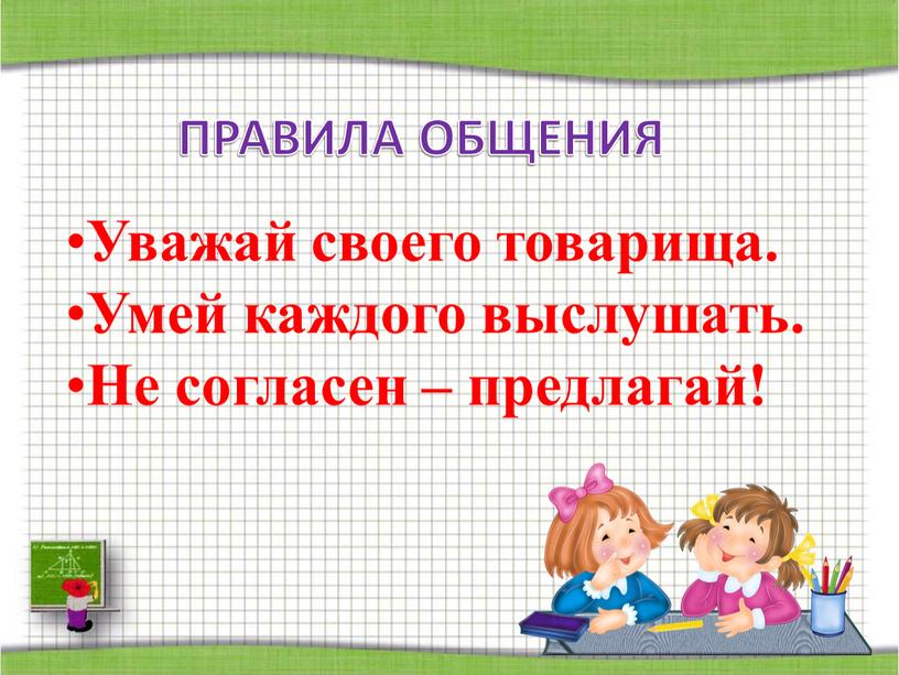 ПРАВИЛА ОБЩЕНИЯ Уважай своего товарища