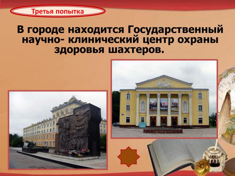 В городе находится Государственный научно- клинический центр охраны здоровья шахтеров