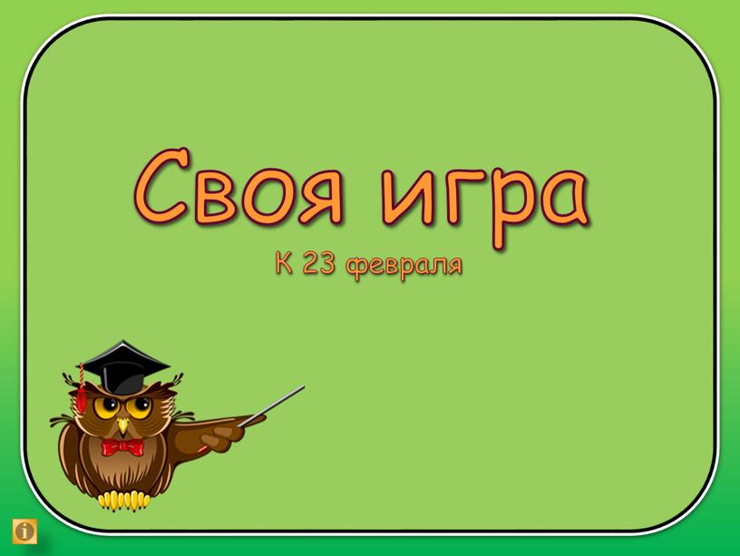 Своя игра К 23 февраля