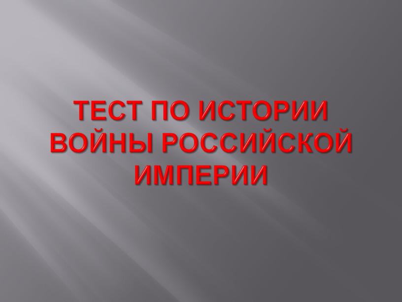 Тест по истории ВОЙНЫ РОССИЙСКОЙ