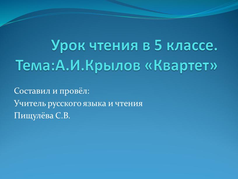 Урок чтения в 5 классе. Тема:А