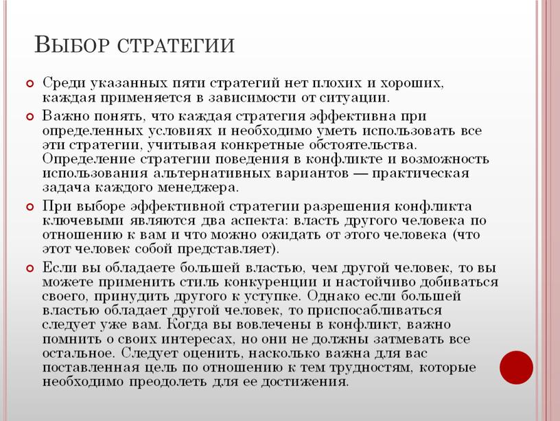 Выбор стратегии Среди указанных пяти стратегий нет плохих и хороших, каждая применяется в зависимости от ситуации