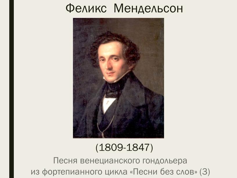 Феликс Мендельсон (1809-1847)