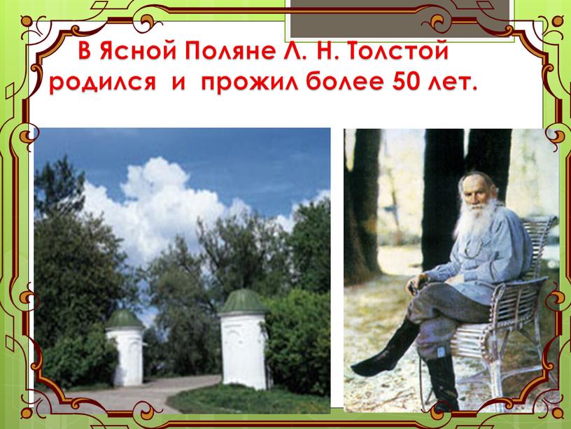 В Ясной Поляне Л. Н. Толстой родился и прожил более 50 лет
