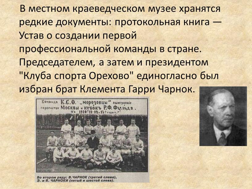 В местном краеведческом музее хранятся редкие документы: протокольная книга —