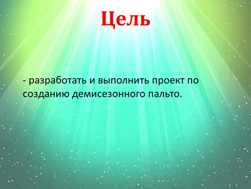 Цель - разработать и выполнить проект по созданию демисезонного пальто