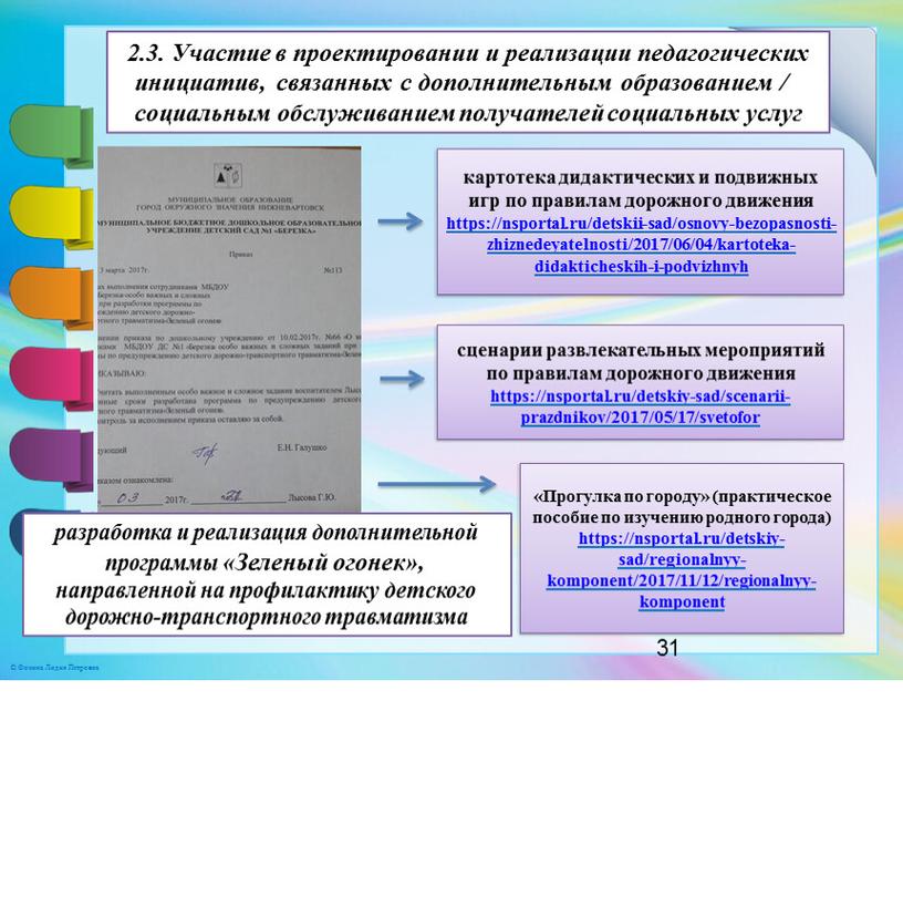 Участие в проектировании и реализации педагогических инициатив, связанных с дополнительным образованием / социальным обслуживанием получателей социальных услуг разработка и реализация дополнительной программы «Зеленый огонек», направленной…