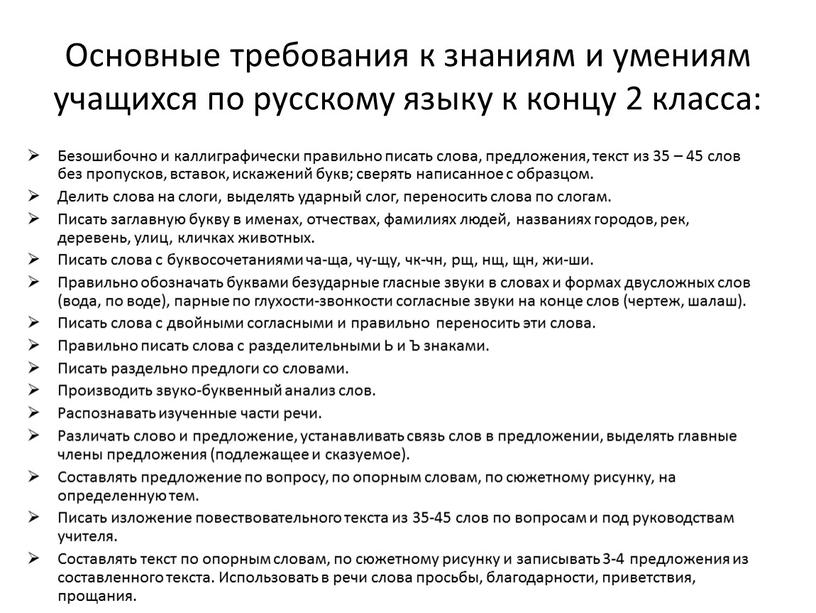 Основные требования к знаниям и умениям учащихся по русскому языку к концу 2 класса: