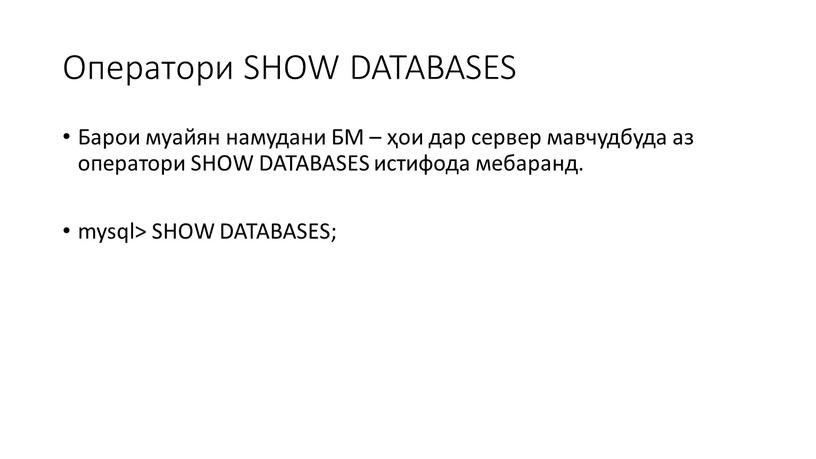 Оператори SHOW DATABASES Барои муайян намудани