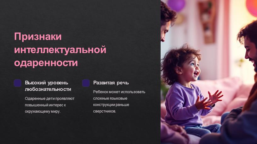 Признаки интеллектуальной одаренности