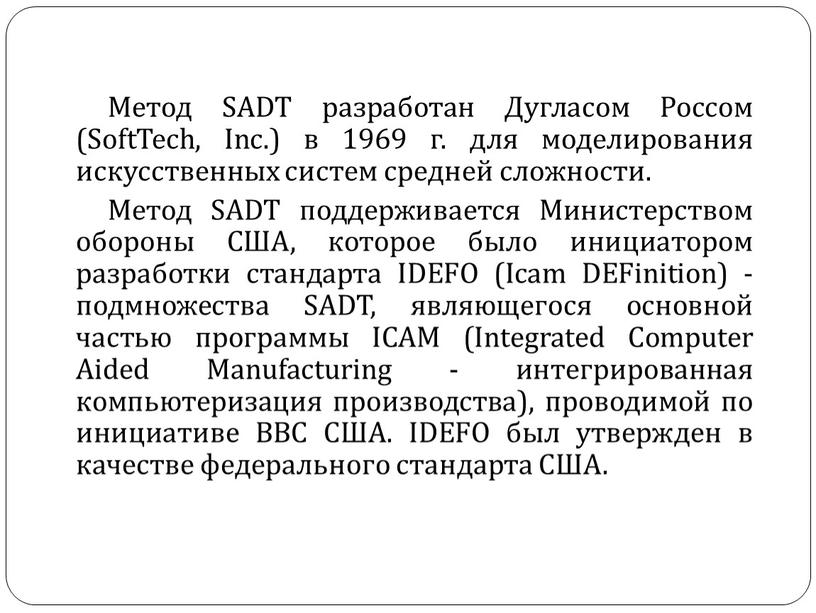 Метод SADT разработан Дугласом