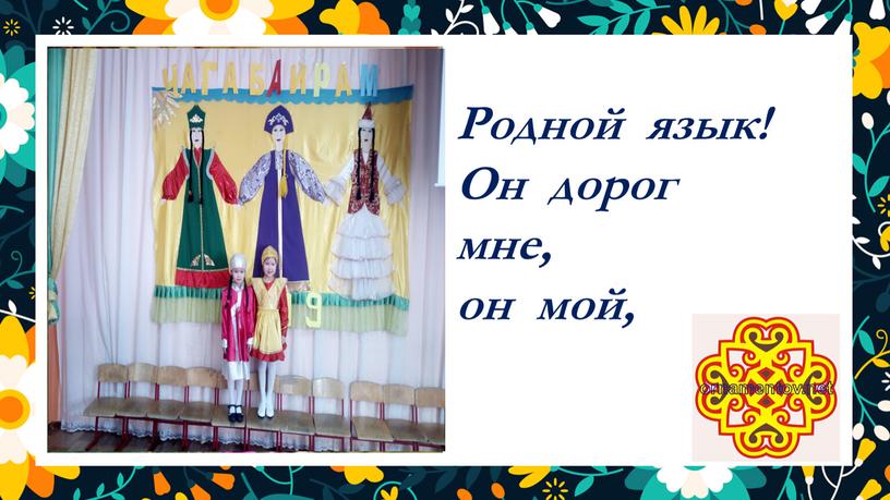 Родной язык! Он дорог мне, он мой,