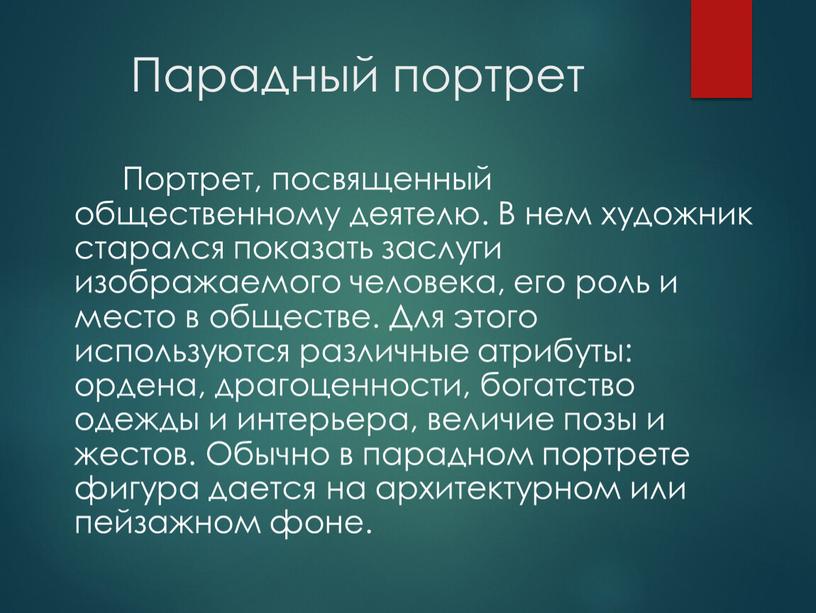 Парадный портрет Портрет, посвященный общественному деятелю