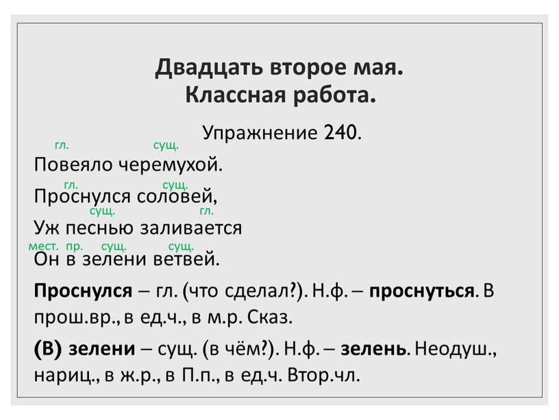 Двадцать второе мая. Классная работа