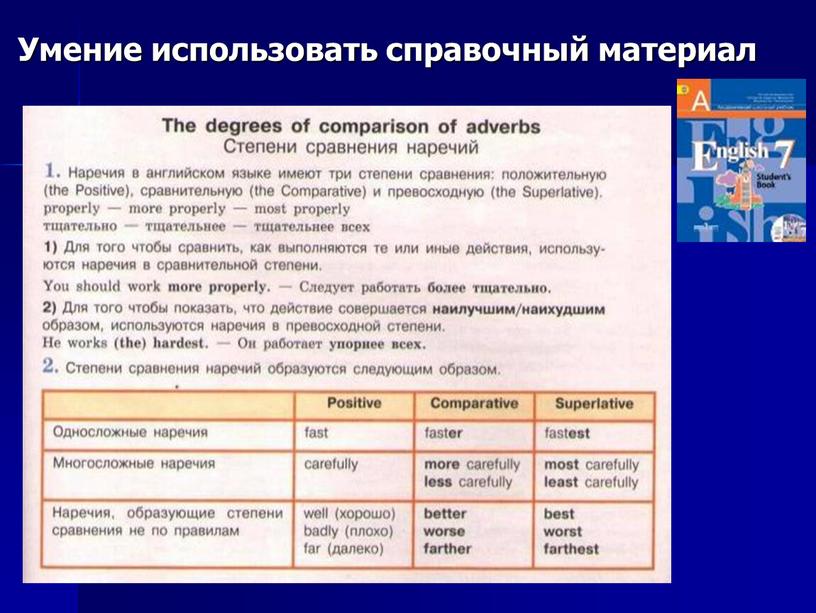 Умение использовать справочный материал