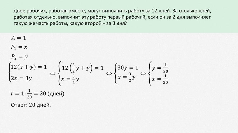 Двое рабочих, работая вместе, могут выполнить работу за 12 дней