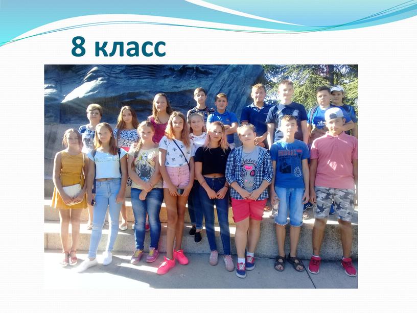 8 класс