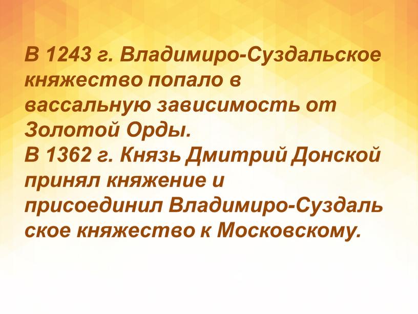 В 1243 г. Владимиро-Суздальское княжество попало в вассальную зависимость от