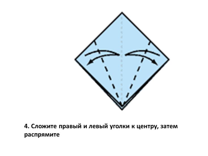 Сложите правый и левый уголки к центру, затем распрямите