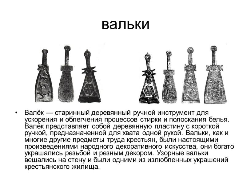 Валёк — старинный деревянный ручной инструмент для ускорения и облегчения процессов стирки и полоскания белья