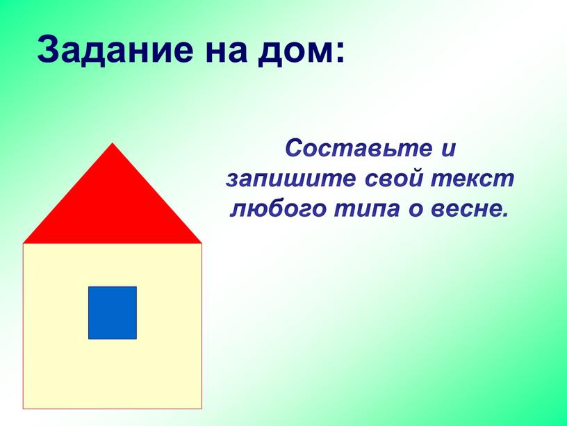 Задание на дом: Составьте и запишите свой текст любого типа о весне