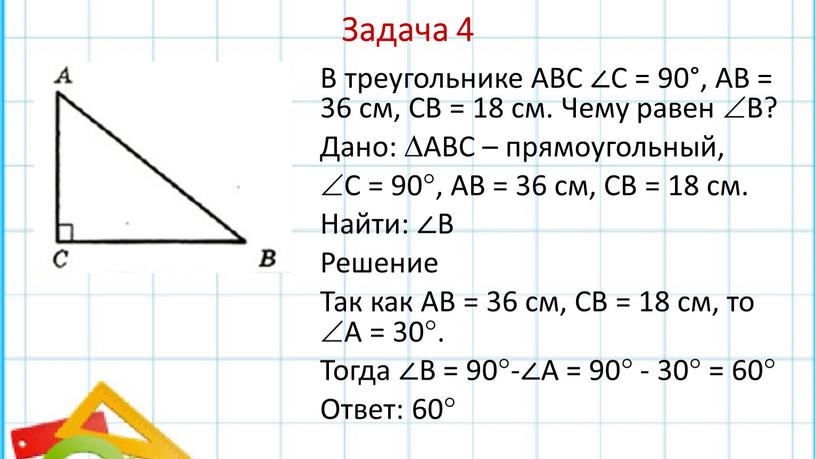 Задача 4 В треугольнике ABC ∠C = 90°,