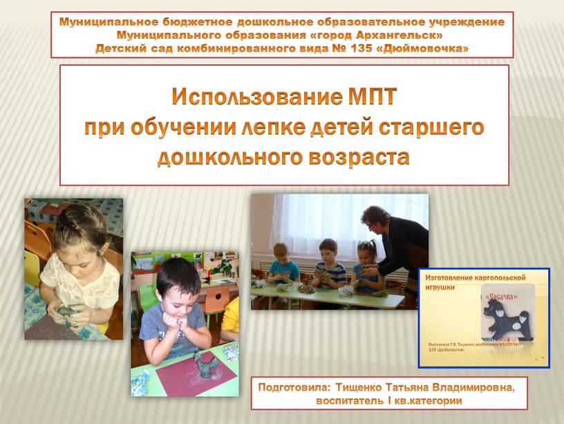 Использование МПТ при обучении лепке детей старшего дошкольного возраста